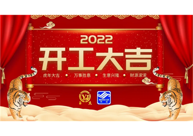 闽旋科技‖开工大吉，虎力全开，赢战2022！